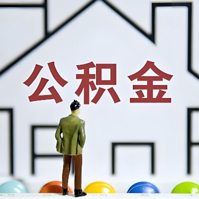 伊宁代办公积金，离职/在职/封存/大额的都做-咨询我。