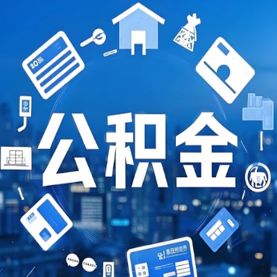 伊宁在职公积金代提如何办理-可以一次全取的。